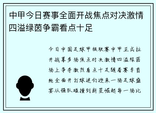 中甲今日赛事全面开战焦点对决激情四溢绿茵争霸看点十足