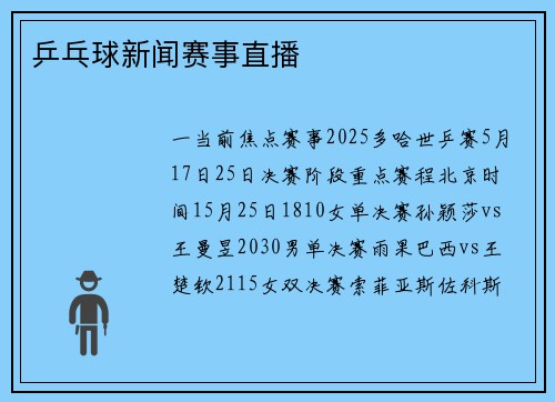 乒乓球新闻赛事直播